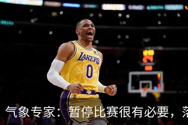 气象专家：暂停比赛很有必要，落在几十米外的闪电都可能造成伤害