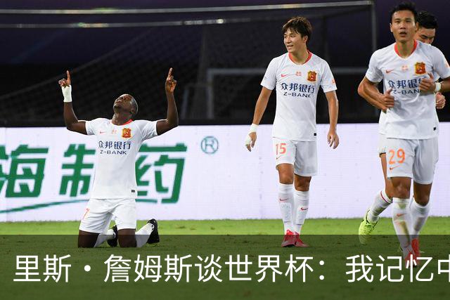 里斯·詹姆斯谈世界杯：我记忆中的标志性时刻之一是J罗的进球